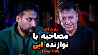 مصاحبه با نوازنده ابی | درامر ابی، داریوش ، سندی و.. | بهزاد پیشرو | سعید افروغ | پارت آخر