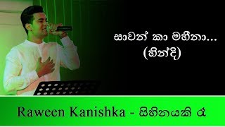 සාවන් කා මහීනා (හින්දි) | Cover | RAWEEN KANISHKA / SURANJI (Live) - Sihinayaki Ra (සිහිනයකි රෑ)