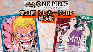 第31回トレカードCUP 準決勝 ちゃみ(青ドフラミンゴ) vs ナツメ(赤緑スモーカー)