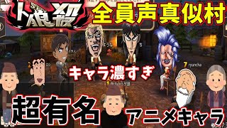 【クレしん人狼殺】クレヨンしんちゃん野原ひろし・名探偵コナン・カイジ・北斗の拳・サザエさん・ワンピース・日本昔話・国民的アニメキャラが人狼殺をやってみたｗｗｗ【人狼殺全員声真似部屋】＃198