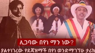 ` ኢትዮጵያዊ ጀግና ሊጋባው በየነ ማነው ? - ደጃዝማች በየነ ወንድማገኘሁ  ታሪክ / 2022 /