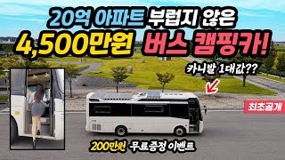 캠핑카 단돈 4,500만원 제작! 20억 아파트 부럽지 않네~! 이게 버스 캠핑카 내부 맞다구요? 복도식 개방감 끝판왕 | 다누리캠핑카 | A클래스 에어로타운 모터홈 🚌