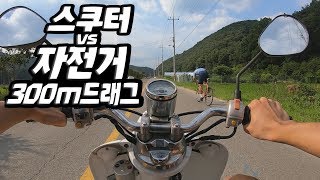 스쿠터vs자전거 300m 드래그 레이스를 해보았다 [CJ PARK]