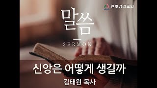 천안한빛감리교회 주일오후예배설교(2018.2.11) 신앙은 어떻게 생길까 (로마서 10:16~17) 김태원 목사