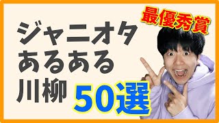 【それな】ジャニオタあるある川柳が爆笑＆超共感すぎるww