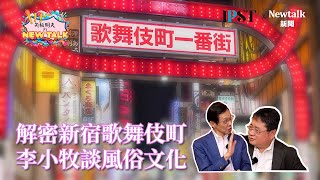 【矢板明夫Newtalk】日本風俗文化怎麼形成？歌舞伎町案內人李小牧來台首訪 2025-02-14 Ep.18 李小牧 矢板明夫