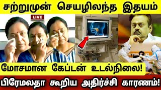 🛑சற்றுமுன் செயழிலந்த இதயம்! மோசமடைந்த கேப்டன் உடல்நிலை! உளறிய பிரேமலதா!