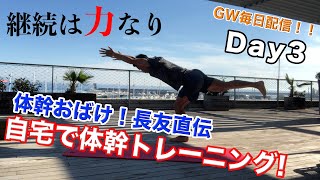 長友佑都直伝、体幹トレーニング　GW毎日配信Day3