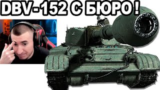 DBV-152 НОВЫЙ МОНСТР С Конструкторского Бюро! СКОРО!