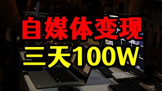 自媒体三天变现100万，网络赚钱兼职真实揭秘！