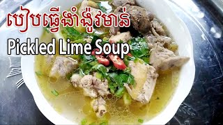 បៀបធ្វើងាំង៉ូវមាន់  Pickled Lime Soup