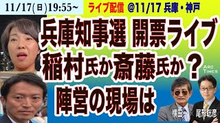 【兵庫県知事選、開票ライブ／稲村氏か斎藤氏か、清水氏らは／陣営の現場は】11/17(日) 19:55~ ライブ(尾形×横田)