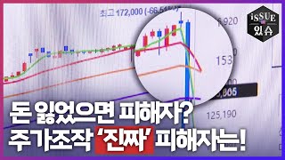 돈 잃었으면 피해자? 주가조작 ‘진짜’ 피해자는!ㅣ이슈더있슈[클립 20회] / YTN2