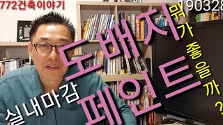 실내마감 도배? 페인트? 뭐가 좋을까??주택마무리,도배와 페인트의 장단점