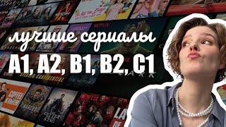 Что смотреть, чтобы выучить английский? Топ-5 сериалов по уровням! // Прокачай английский в 2025