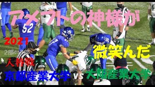 2021 アメフト 2部-3部 入替戦 京都産業大学 vs 大阪産業大学『アメフトの神様が微笑んだ!』2021年12月18日 エキスポフラッシュフィールド