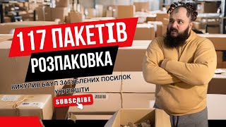 Розпаковка загублених посилок УкрПошта: викупив новий лот на аукціонах прозоро - найдорожчі посилки