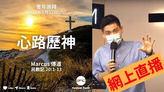 【心路歷神】 | Marcus 傳道 | 民數記 20:1-13 | 青年崇拜直播 2022.01.22