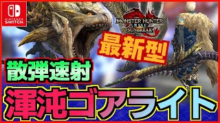 最新版！散弾ライトボウガン 混沌ゴアライトは最強クラス！ 最新型 散弾ライト【モンハンサンブレイク】