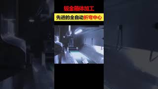 7 先进的钣金全自动折弯中心加工钣金箱体 #Creo教程 #Creo钣金拆图教程 #钣金教程 #钣金工程师培训 #钣金加工