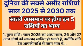 दुनिया की सबसे अमीर राशियां 2025 से लेकर 2030 तक सातवें आसमान पर होगा इन 5 राशियों का भाग्य