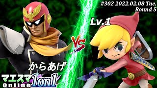 マエスマ1on1#302[5回戦] からあげ(キャプテン・ファルコン）VS Lv.1(トゥーンリンク) #スマブラSP #マエスマ【オンライン大会/SSBU】