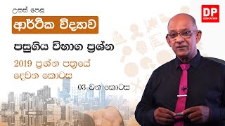 පසුගිය විභාග ප්‍රශ්න පත්‍ර  -  2019  ප්‍රශ්න පත්‍රයේ  දෙවන  කොටස  -  03 වන කොටස