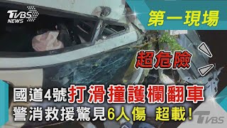 國道4號打滑撞護欄翻車 警消救援驚見6人傷 超載!｜TVBS新聞