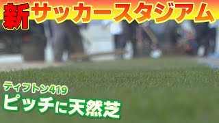 【工事大詰め！】こだわりの天然芝に、排水性にすぐれた砂。広島新サッカースタジアム「エディオンピースウイング広島」