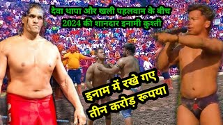 देवा थापा खली पहलवान की शानदार 2024 की कुश्ती /deva thapa ki kushti