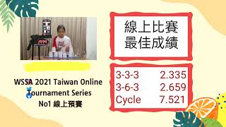 WSSA 2021 Taiwan Online ournament Series No1 線上預賽 | 競技疊杯10U - F | 張又蓁Yu-Chen Chang