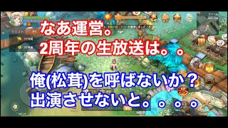 アッシュテイル  運営よ　2周年の生放送は俺を呼ばないか？