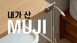 무인양품 추천템 / 무지 SUS선반, 생활용품 추천, MUJI 쇼핑