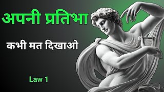 Law 1: कभी अपने बॉस को मात मत दो। The 48 laws of power.