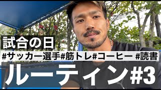 【VLOG#3】筋トレとコーヒーと読書が大好きなサッカー選手