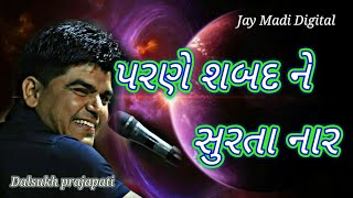 પરણે શબદ ને સુરતા નાર //parne shabad ne surta nar//dalsukh prajapati