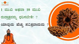 1 ಮುಖಿ ಅಥವಾ 10 ಮುಖಿರುದ್ರಾಕ್ಷವನ್ನು ಧರಿಸಬೇಕೇ ? ಯಾವುದು ಹೆಚ್ಚು ಪವಿತ್ರವಾದುದು ? Rudraksha 1 or 10 Mukhi ?