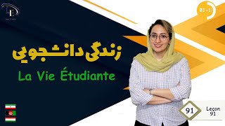 درس 91| آموزش زبان فرانسهB1| زندگی دانشجویی (GH)🙂