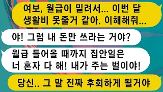 생활비와 적금으로 100만원을 못 보냈더니 월급이 들어올 때까지 집안일을 혼자 하라고 잔소리하던 남편이 권고사직을 당하면서 상황이 역전되었다.