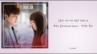 [韓繁中字] Vincent Blue(빈센트 블루) - 慢慢來(천천히 할래) - 不是機器人啊 OST Part 6