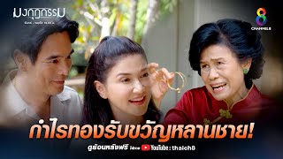 กำไรทองรับขวัญหลานชาย | HIGHLIGHT มงกุฎกรรม EP7 | ช่อง8