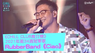 《CHILL CLUB推介榜》2021年第34週冠軍歌 RubberBand《Ciao》