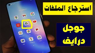 استعاده الملفات المحذوفه من على جوجل درايف google drive استرجاع الملفات المحذوفه نهائيا