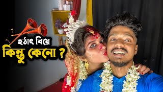 বিয়েটা করেই নিলাম❤️ | Amader Asol Biye | Dustu Dibakar