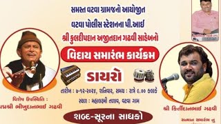 Live -વટવા પોલીસ સ્ટેશનના સિનિયર PI કુલદિપભાઇ ગઢવી સાહેબનો વિદાય સમારંભ | Lokdayro | Vatva Ahmedabad