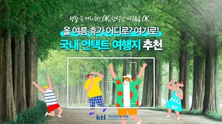 [KTL 상식] 올 여름 휴가 어디로? 여기로! 국내 언택트 여행지 추천