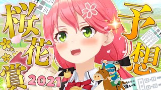 【 桜花賞2021 】はじめての桜花賞！みんなで予想するにぇ！🏇🌸【ホロライブ/さくらみこ】