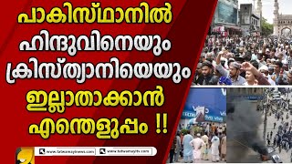 പാകിസ്താനിലെ വിചിത്ര നിയമം മത ഭ്രാന്തന്മാർ അമുസ്ലിമിനെ കൊല്ലാൻ ദുരുപയോഗിക്കുന്നു | PAKISTAN