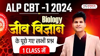 RRB ALP 2024 | ALP CBT-1 BIOLOGY के सभी प्रश्न एक Class में #neerajsir