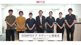 「SOMPOケアラヴィーレ海老名」の施設案内 - 介護付き有料老人ホーム【いい介護】